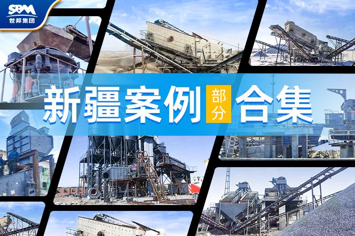 【新疆項(xiàng)目案例合集】世邦機(jī)器以卓越工藝與裝備，助力大美新疆建設(shè)